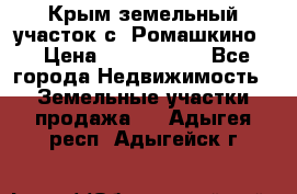 Крым земельный участок с. Ромашкино  › Цена ­ 2 000 000 - Все города Недвижимость » Земельные участки продажа   . Адыгея респ.,Адыгейск г.